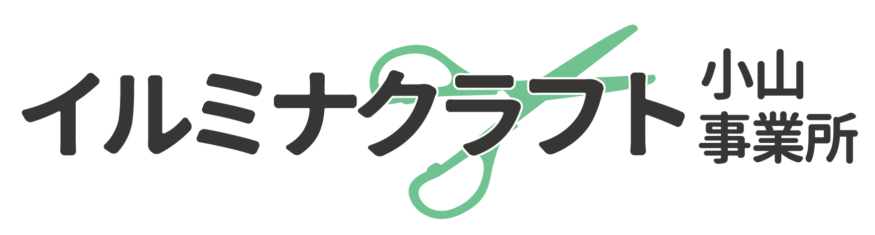 イルミナクラフト小山事業所